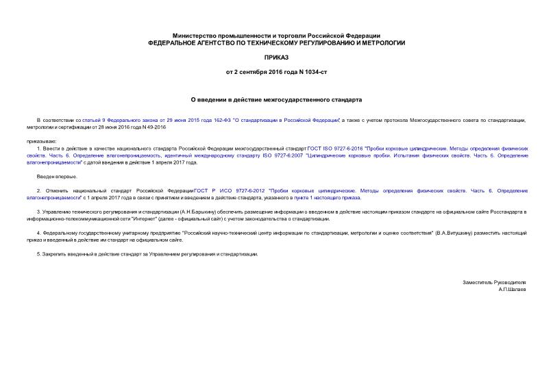 Приказ 1034-ст О введении в действие межгосударственного стандарта