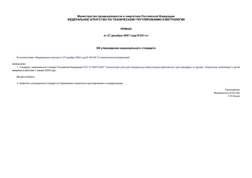 Приказ 551-ст Об утверждении национального стандарта