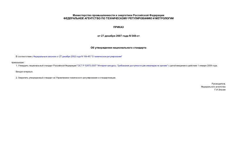 Приказ 548-ст Об утверждении национального стандарта