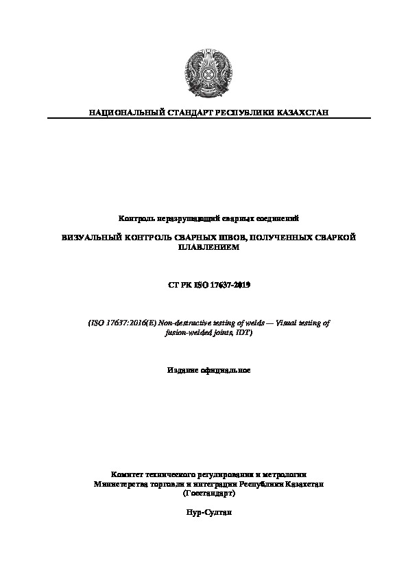 СТ РК ISO 17637-2019 Контроль неразрушающий сварных соединений. Визуальный контроль сварных швов, полученных сваркой плавлением