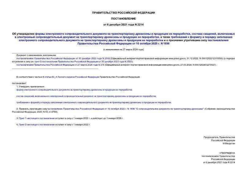 Постановление 2214 Об утверждении формы электронного сопроводительного документа на транспортировку древесины и продукции ее переработки, состава сведений, включаемых в электронный сопроводительный документ на транспортировку древесины и продукции ее переработки, а также требований к формату и порядку заполнения электронного сопроводительного документа на транспортировку древесины и продукции ее переработки и о признании утратившим силу постановления Правительства Российской Федерации от 16 октября 2020 г. N 1696