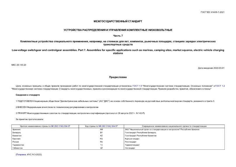  IEC 61439-7-2021      .  7.    , ,    , ,  ,     