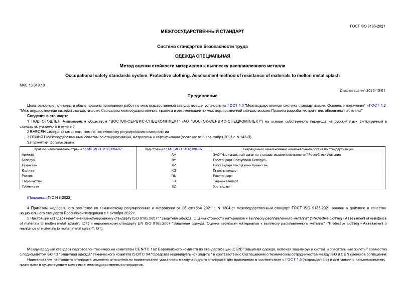 ГОСТ ISO 9185-2021 Система стандартов безопасности труда (ССБТ). Одежда специальная. Метод оценки стойкости материалов к выплеску расплавленного металла