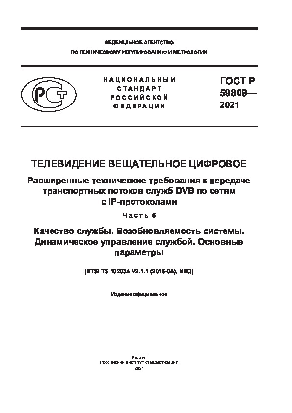   59809-2021   .         DVB    IP-.  5.  .  .   .  