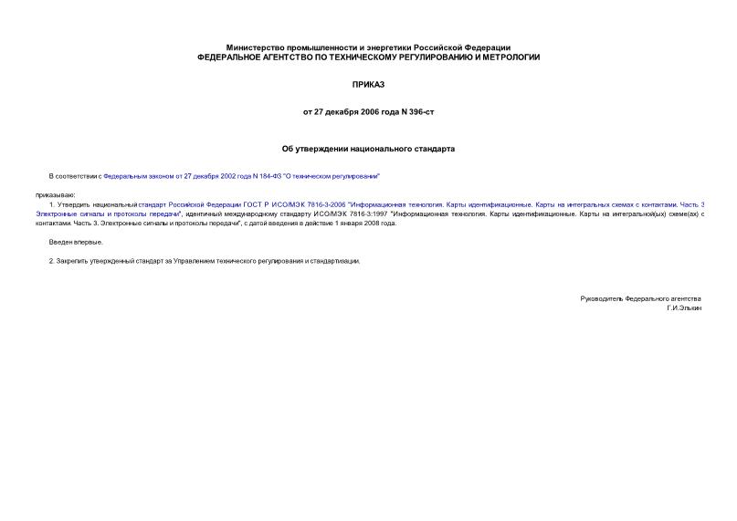 Приказ 396-ст Об утверждении национального стандарта