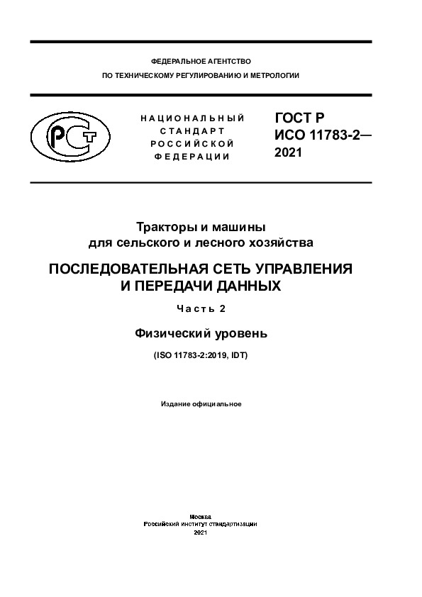 ГОСТ Р ИСО 11783-2-2021 Тракторы и машины для сельского и лесного хозяйства. Последовательная сеть управления и передачи данных. Часть 2. Физический уровень