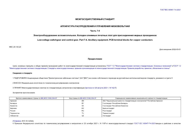 ГОСТ IEC 60947-7-4-2021 Аппаратура распределения и управления низковольтная. Часть 7-4. Электрооборудование вспомогательное. Колодки клеммные печатных плат для присоединения медных проводников