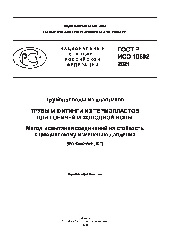 ГОСТ Р ИСО 19892-2021 Трубопроводы из пластмасс. Трубы и фитинги из термопластов для горячей и холодной воды. Метод испытания соединений на стойкость к циклическому изменению давления