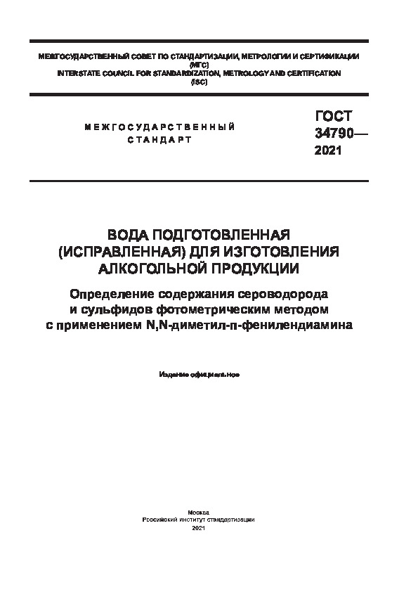 ГОСТ 34790-2021 Вода подготовленная (исправленная) для изготовления алкогольной продукции. Определение содержания сероводорода и сульфидов фотометрическим методом с применением N,N-диметил-п-фенилендиамина