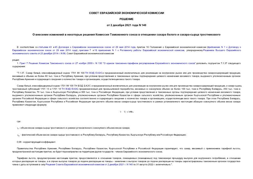 Решение 140 О внесении изменений в некоторые решения Комиссии Таможенного союза в отношении сахара белого и сахара-сырца тростникового