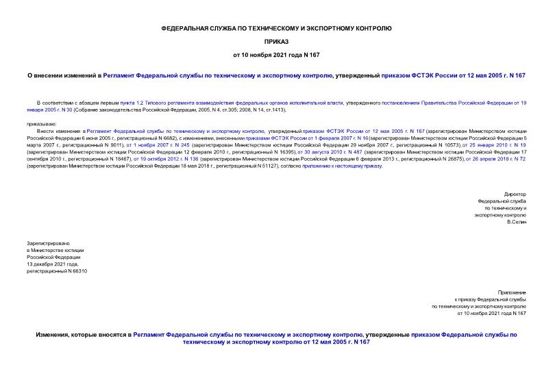 Приказ 167 О внесении изменений в Регламент Федеральной службы по техническому и экспортному контролю, утвержденный приказом ФСТЭК России от 12 мая 2005 г. N 167