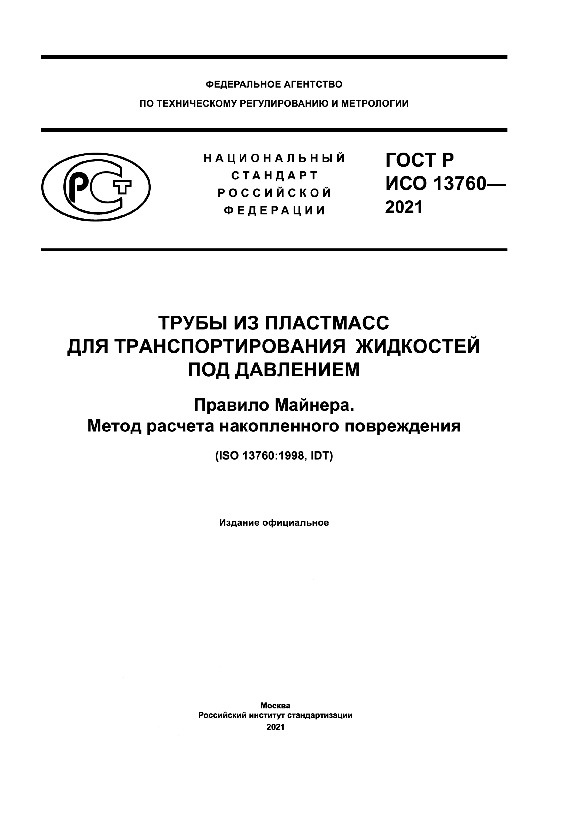 ГОСТ Р ИСО 13760-2021 Трубы из пластмасс для транспортирования жидкостей под давлением. Правило Майнера. Метод расчета накопленного повреждения