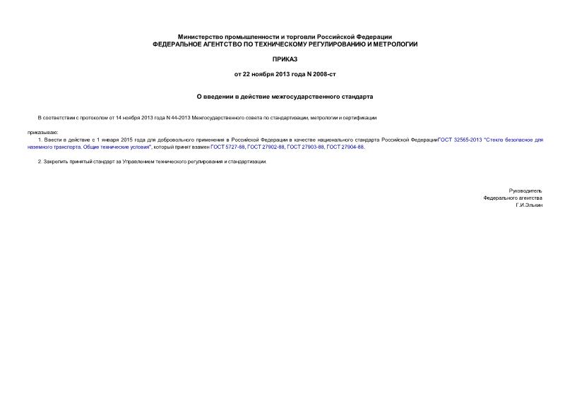 Приказ 2008-ст О введении в действие межгосударственного стандарта