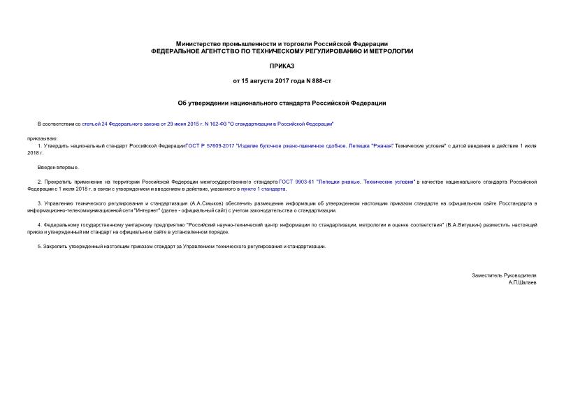Приказ 888-ст Об утверждении национального стандарта Российской Федерации