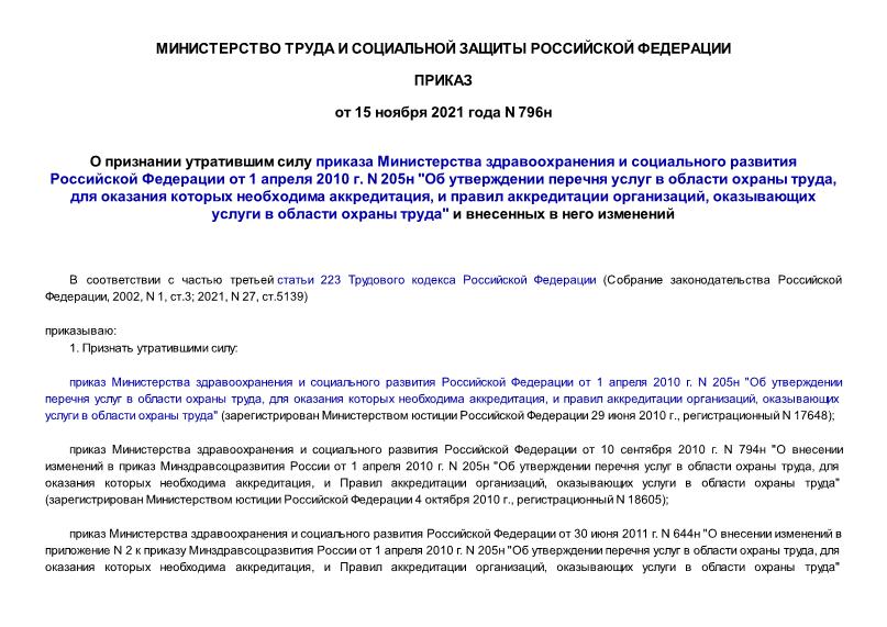 Приказ 796н О признании утратившим силу приказа Министерства здравоохранения и социального развития Российской Федерации от 1 апреля 2010 г. N 205н 
