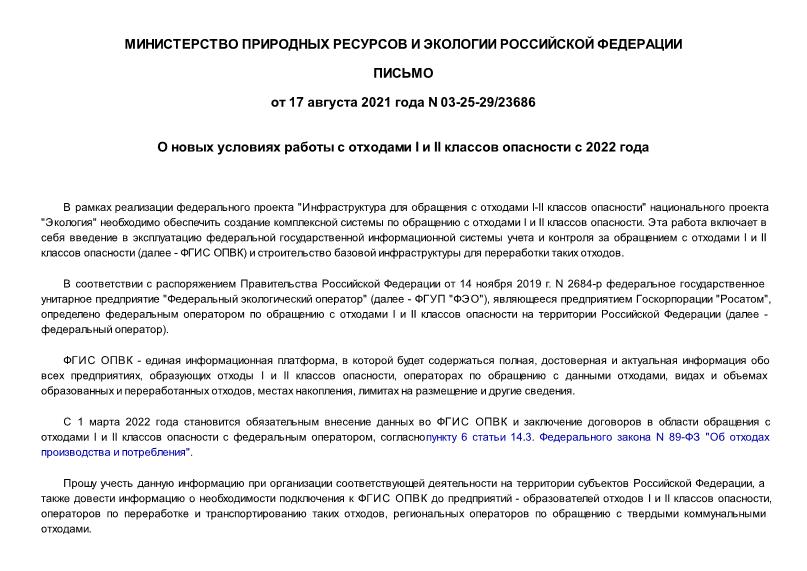 Письмо 03-25-29/23686 О новых условиях работы с отходами I и II классов опасности с 2022 года