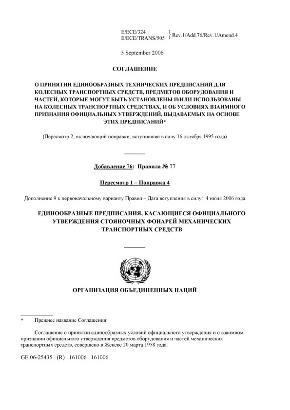 Правила ООН 77 (00) (пересмотр 1) Единообразные предписания, касающиеся официального утверждения стояночных фонарей механических транспортных средств