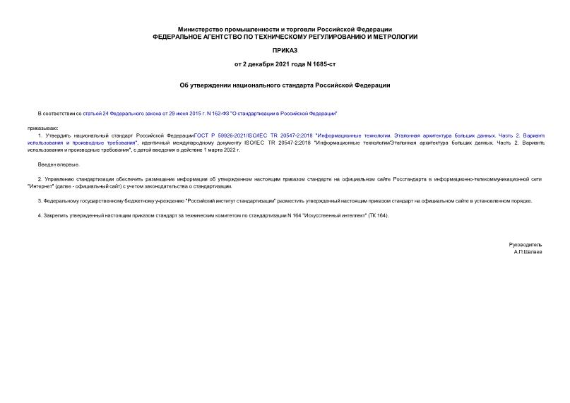 Приказ 1685-ст Об утверждении национального стандарта Российской Федерации