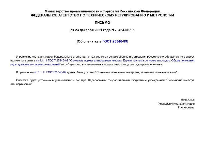 Письмо 20464-ИК/03 Об опечатке в ГОСТ 25346-89