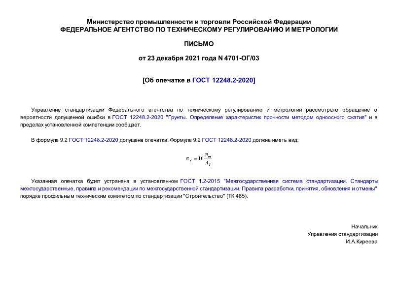 Письмо 4701-ОГ/03 Об опечатке в ГОСТ 12248.2-2020