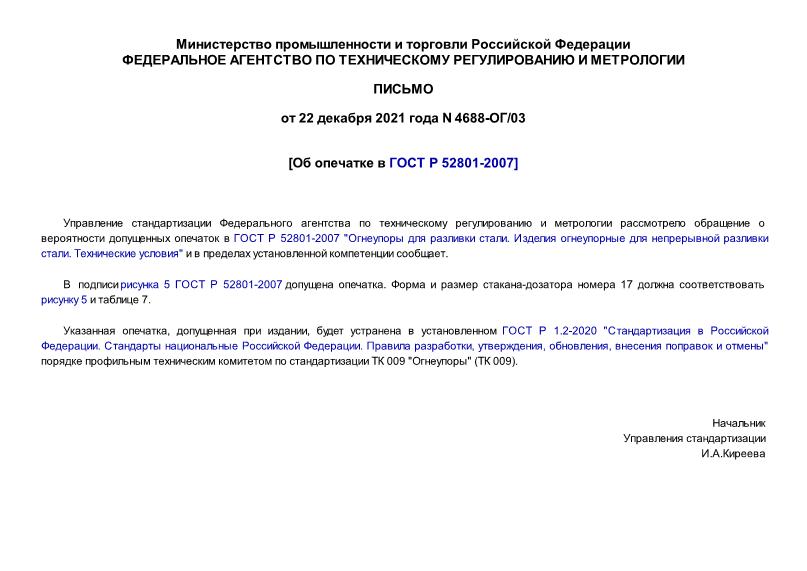 Письмо 4688-ОГ/03 Об опечатке в ГОСТ Р 52801-2007