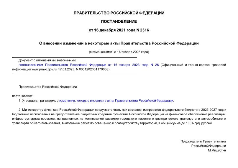 Постановление 2316 О внесении изменений в некоторые акты Правительства Российской Федерации