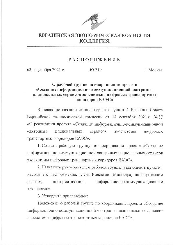 Распоряжение 219 О рабочей группе по координации проекта 