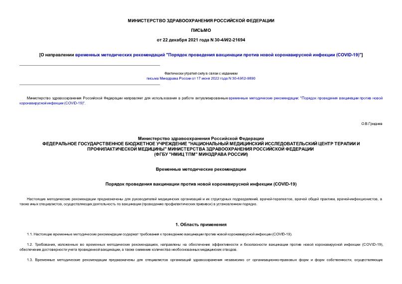 Письмо 30-4/И/2-21694 О направлении временных методических рекомендаций 