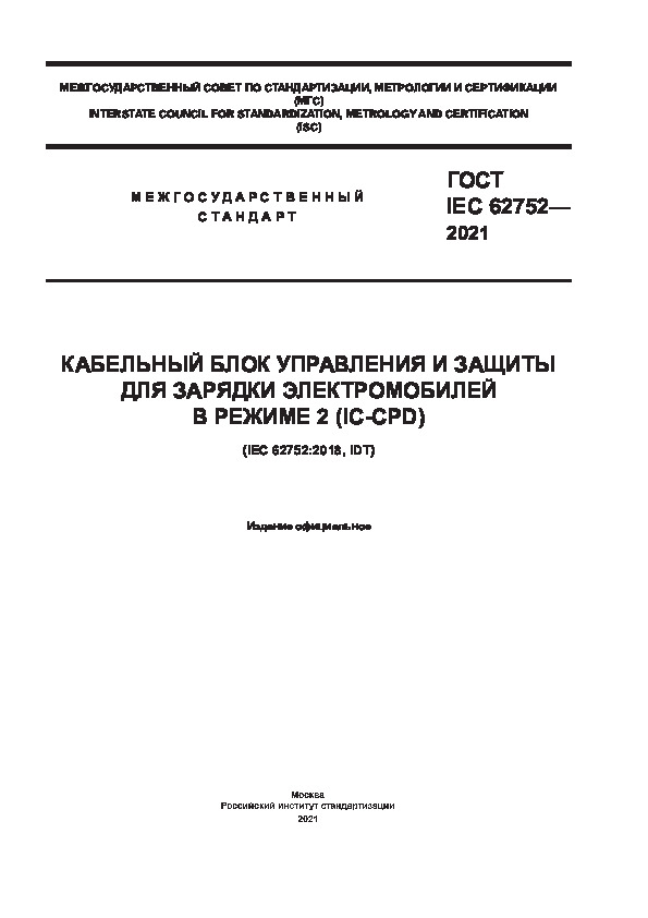  IEC 62752-2021           2 (IC-CPD)