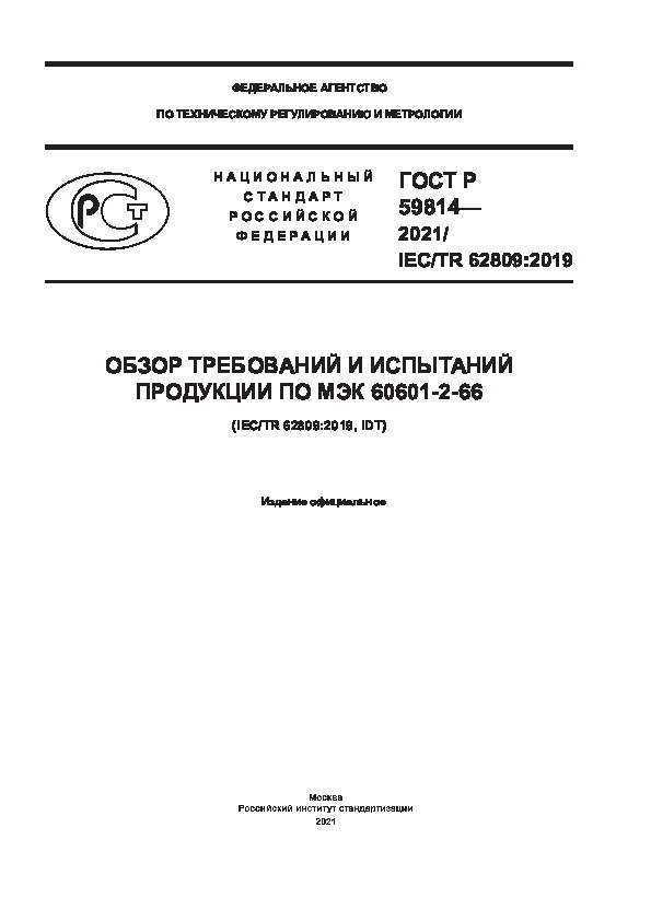 ГОСТ Р 59814-2021 Обзор требований и испытаний продукции по МЭК 60601-2-66