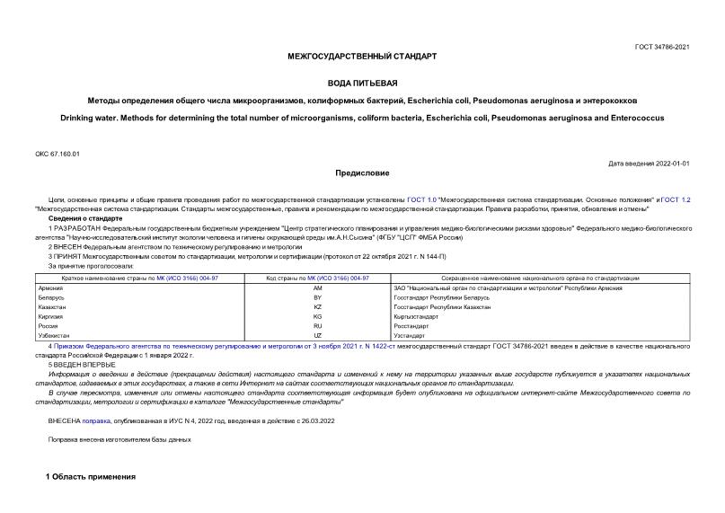  34786-2021  .     ,  , Escherichia coli, Pseudomonas aeruginosa  