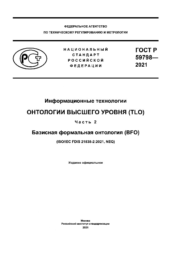 ГОСТ Р 59798-2021 Информационные технологии (ИТ). Онтологии высшего уровня (TLO). Часть 2. Базисная формальная онтология (BFO)