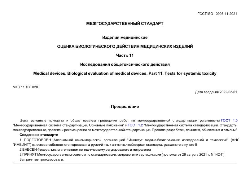 ГОСТ ISO 10993-11-2021 Изделия медицинские. Оценка биологического действия медицинских изделий. Часть 11. Исследования общетоксического действия