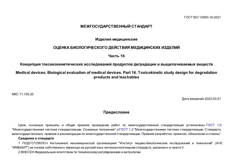 ГОСТ ISO 10993-16-2021 Изделия медицинские. Оценка биологического действия медицинских изделий. Часть 16. Концепция токсикокинетических исследований продуктов деградации и выщелачиваемых веществ