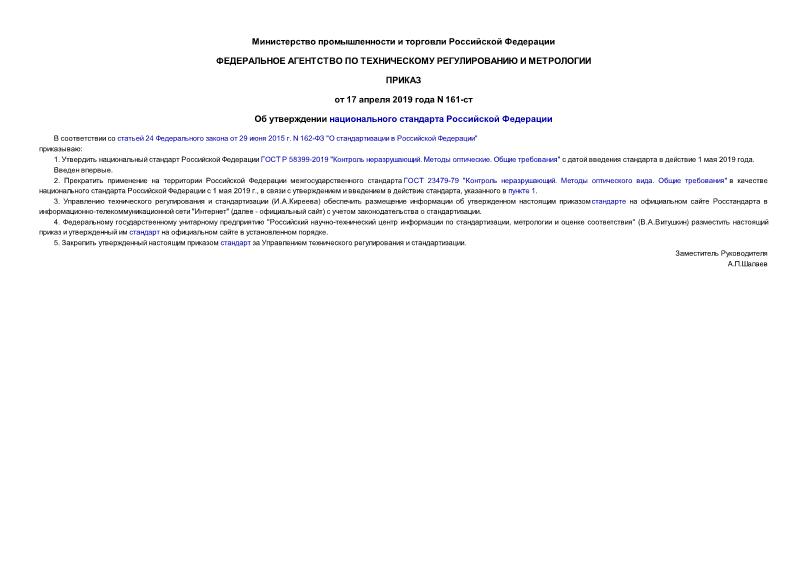 Приказ 161-ст Об утверждении национального стандарта Российской Федерации