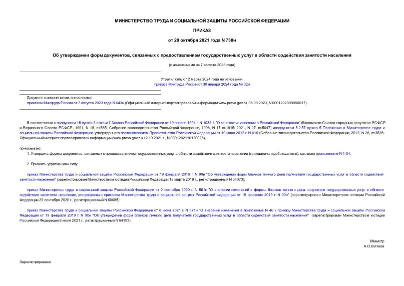 Приказ 738н Об утверждении форм документов, связанных с предоставлением государственных услуг в области содействия занятости населения
