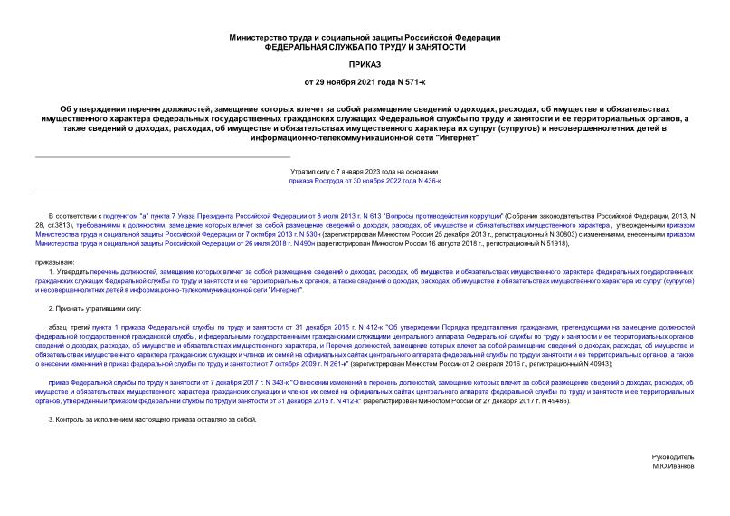 Приказ 571-к Об утверждении перечня должностей, замещение которых влечет за собой размещение сведений о доходах, расходах, об имуществе и обязательствах имущественного характера федеральных государственных гражданских служащих Федеральной службы по труду и занятости и ее территориальных органов, а также сведений о доходах, расходах, об имуществе и обязательствах имущественного характера их супруг (супругов) и несовершеннолетних детей в информационно-телекоммуникационной сети 