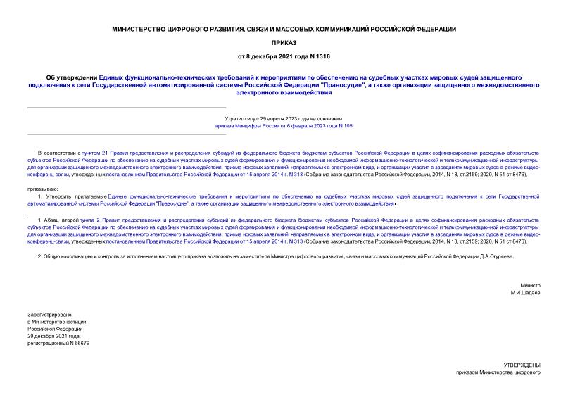 Приказ 1316 Об утверждении Единых функционально-технических требований к мероприятиям по обеспечению на судебных участках мировых судей защищенного подключения к сети Государственной автоматизированной системы Российской Федерации 