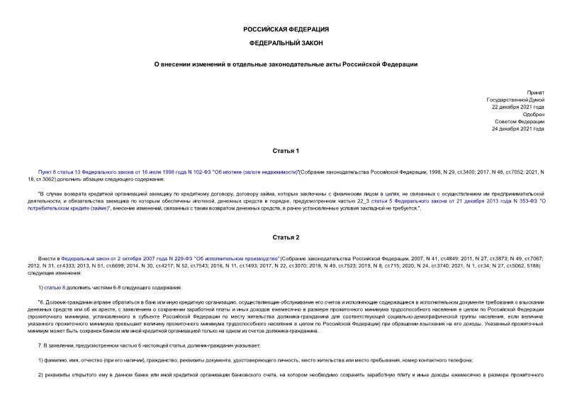 Федеральный закон 444-ФЗ О внесении изменений в отдельные законодательные акты Российской Федерации