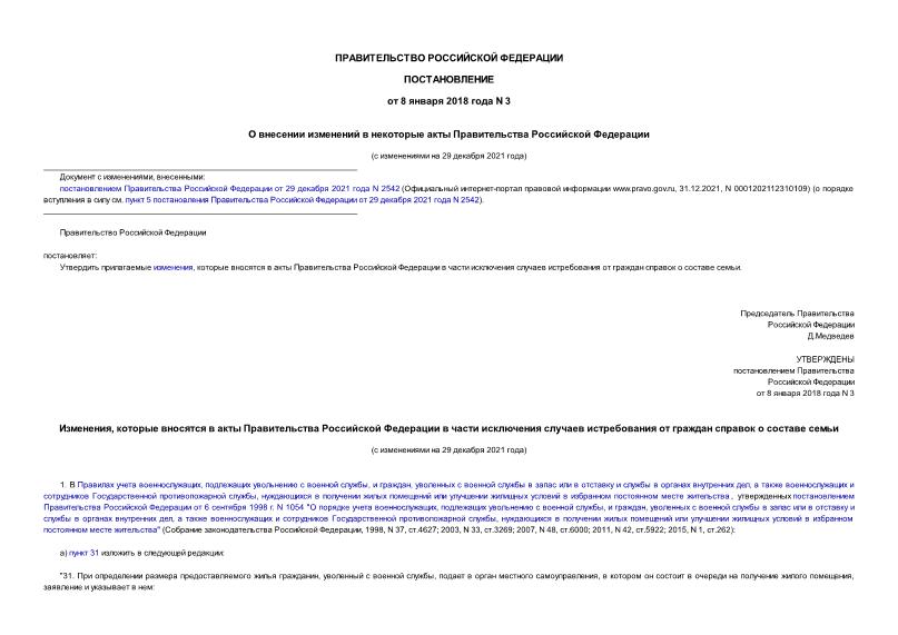Постановление 3 О внесении изменений в некоторые акты Правительства Российской Федерации