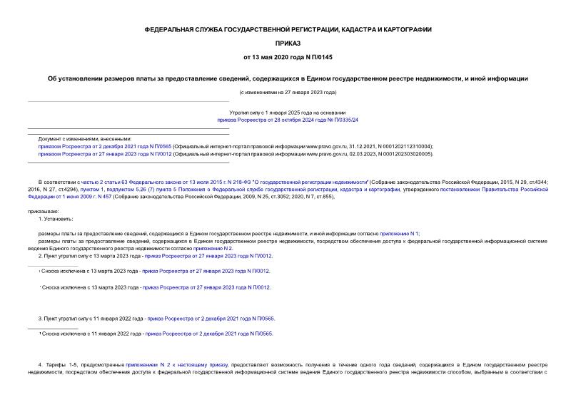 Приказ П/0145 Об установлении размеров платы за предоставление сведений, содержащихся в Едином государственном реестре недвижимости, и иной информации
