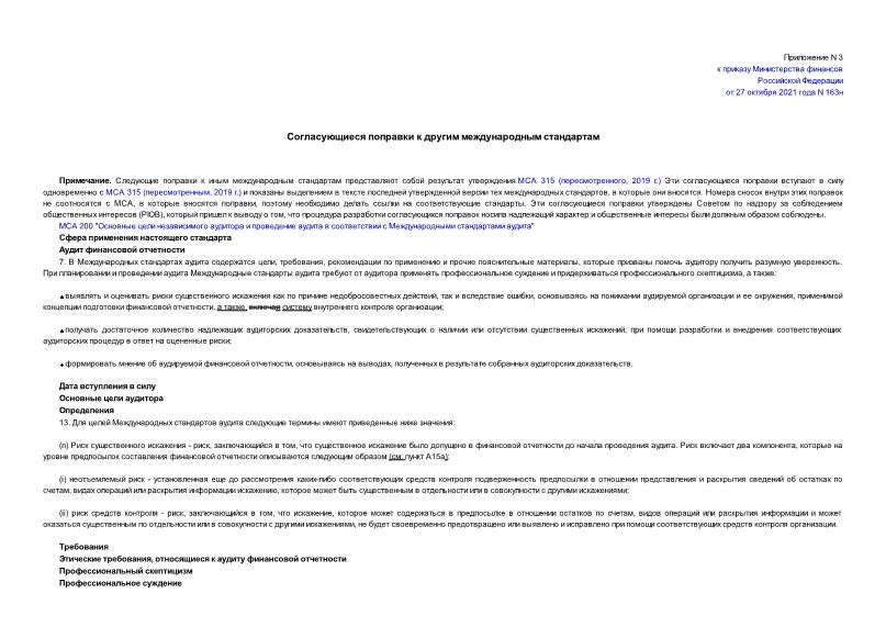   Согласующиеся поправки к другим международным стандартам