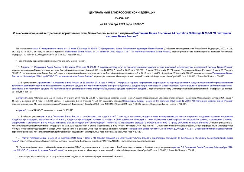 Указание 5980-У О внесении изменений в отдельные нормативные акты Банка России в связи с изданием Положения Банка России от 24 сентября 2020 года N 732-П 