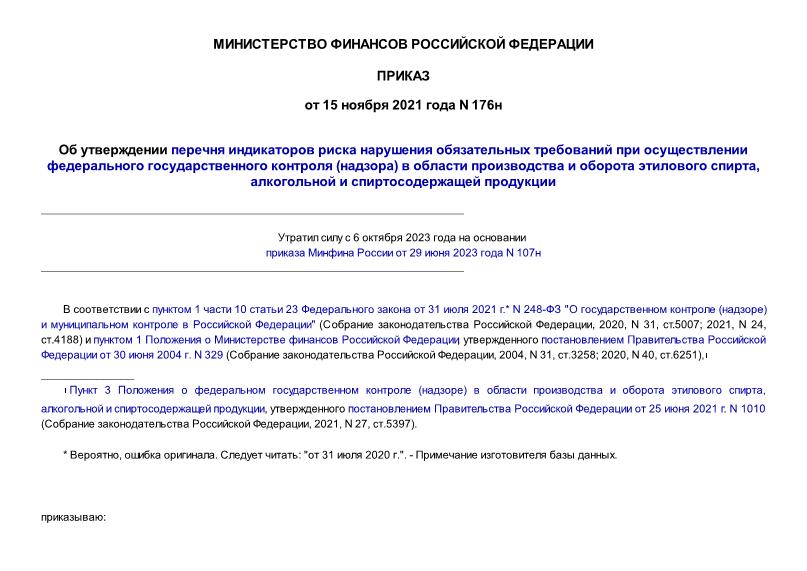 Приказ 176н Об утверждении перечня индикаторов риска нарушения обязательных требований при осуществлении федерального государственного контроля (надзора) в области производства и оборота этилового спирта, алкогольной и спиртосодержащей продукции