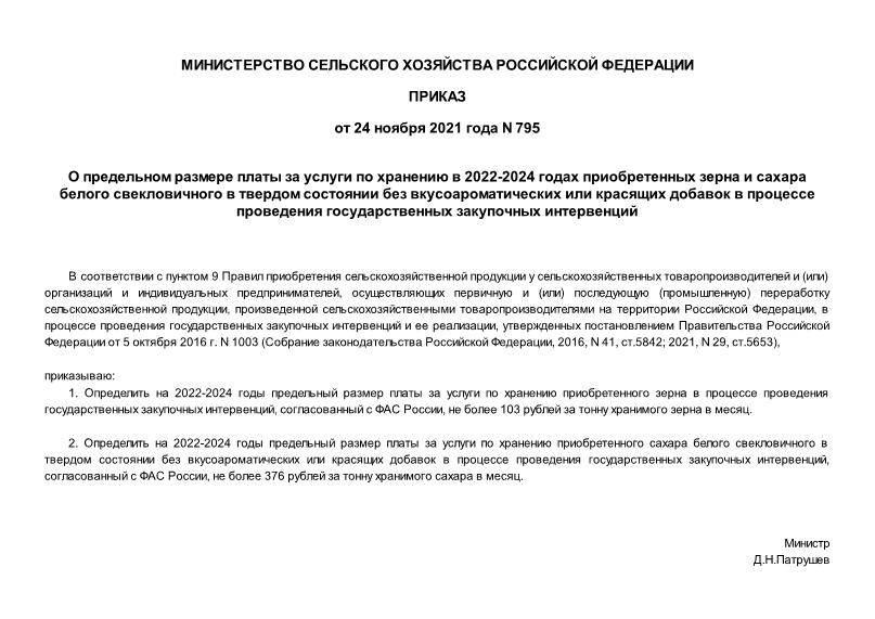 Приказ 795 О предельном размере платы за услуги по хранению в 2022-2024 годах приобретенных зерна и сахара белого свекловичного в твердом состоянии без вкусоароматических или красящих добавок в процессе проведения государственных закупочных интервенций