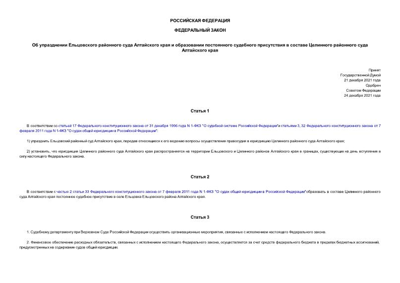 Федеральный закон 456-ФЗ Об упразднении Ельцовского районного суда Алтайского края и образовании постоянного судебного присутствия в составе Целинного районного суда Алтайского края