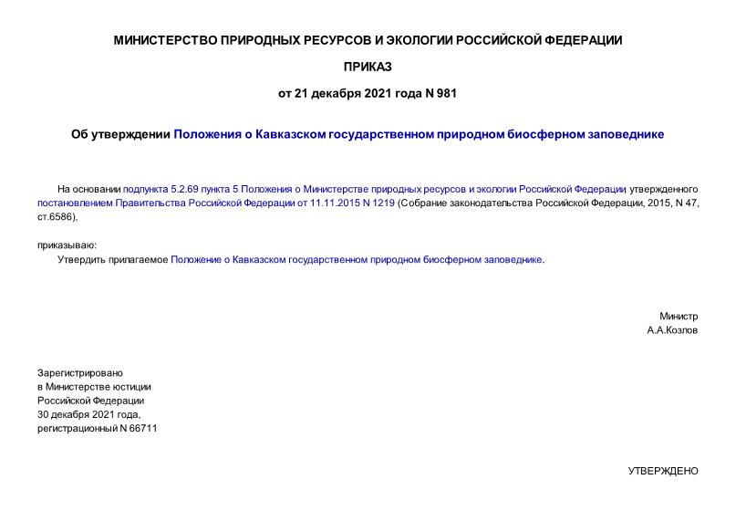 Приказ 981 Об утверждении Положения о Кавказском государственном природном биосферном заповеднике