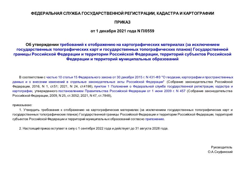 Приказ П/0559 Об утверждении требований к отображению на картографических материалах (за исключением государственных топографических карт и государственных топографических планов) Государственной границы Российской Федерации и территории Российской Федерации, территорий субъектов Российской Федерации и территорий муниципальных образований