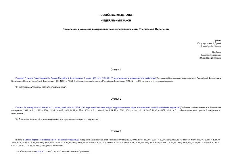Федеральный закон 470-ФЗ О внесении изменений в отдельные законодательные акты Российской Федерации