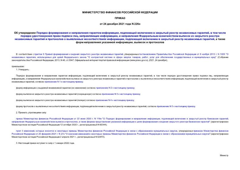 Приказ 226н Об утверждении Порядка формирования и направления гарантом информации, подлежащей включению в закрытый реестр независимых гарантий, в том числе порядка удостоверения права подписи лиц, направляющих информацию, и направления Федеральным казначейством выписок из закрытого реестра независимых гарантий и протоколов о выявленных несоответствиях информации, подлежащей включению в закрытый реестр независимых гарантий, а также форм направления указанной информации, выписок и протоколов